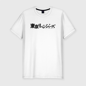 Мужская футболка хлопок Slim с принтом ТОКИЙСКИЕ МСТИТЕЛИ | TOKYO , 92% хлопок, 8% лайкра | приталенный силуэт, круглый вырез ворота, длина до линии бедра, короткий рукав | anime | draken | mikey | tokyo revengers | аниме | дракен | кэн | манга | мандзиро | микки | рюгудзи | сано | токийские мстители