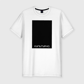 Мужская футболка хлопок Slim с принтом Культурно в Екатеринбурге, 92% хлопок, 8% лайкра | приталенный силуэт, круглый вырез ворота, длина до линии бедра, короткий рукав | авангард | культура | культурно | минимализм | постмодерн | черный квадрат
