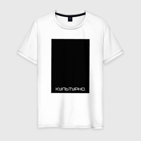 Мужская футболка хлопок с принтом Культурно в Екатеринбурге, 100% хлопок | прямой крой, круглый вырез горловины, длина до линии бедер, слегка спущенное плечо. | авангард | культура | культурно | минимализм | постмодерн | черный квадрат