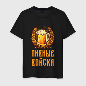Мужская футболка хлопок с принтом Пивные войска в Екатеринбурге, 100% хлопок | прямой крой, круглый вырез горловины, длина до линии бедер, слегка спущенное плечо. | Тематика изображения на принте: анекдот | войска | мем | прикол | юмор