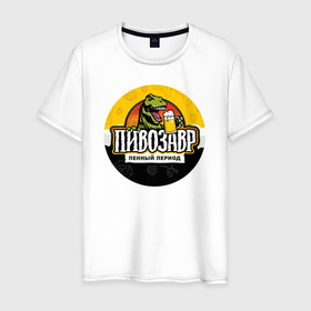 Мужская футболка хлопок с принтом Пивозавр пенный период в Белгороде, 100% хлопок | прямой крой, круглый вырез горловины, длина до линии бедер, слегка спущенное плечо. | анекдот | динозавр | динозавр рекс | мем | пенный период | прикол | рекс | тиранозавр | юмор