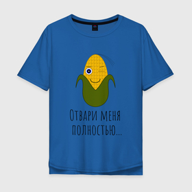 Мужская футболка хлопок Oversize с принтом Подмигивающая кукуруза в Санкт-Петербурге, 100% хлопок | свободный крой, круглый ворот, “спинка” длиннее передней части | жёлтая | играть | кукуруза | прикол