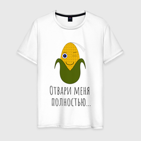 Мужская футболка хлопок с принтом Подмигивающая кукуруза в Петрозаводске, 100% хлопок | прямой крой, круглый вырез горловины, длина до линии бедер, слегка спущенное плечо. | жёлтая | играть | кукуруза | прикол