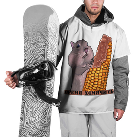 Накидка на куртку 3D с принтом время хомячить , 100% полиэстер |  | афоризм | буквальный юмор | еда | кукуруза | кушать | рисунок | хомяк