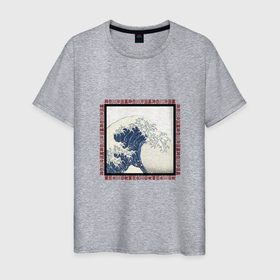 Мужская футболка хлопок с принтом The Grate Wave Off Kanagawa в Курске, 100% хлопок | прямой крой, круглый вырез горловины, длина до линии бедер, слегка спущенное плечо. | art | japan | азия | иероглифы | искусство | кацусика хокусай | япония