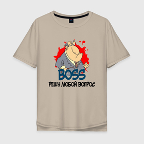 Мужская футболка хлопок Oversize с принтом BOSS решу любой вопрос в Екатеринбурге, 100% хлопок | свободный крой, круглый ворот, “спинка” длиннее передней части | boss | босс | вопросы | начальник | решала | решение | решение вопросов | руководитель