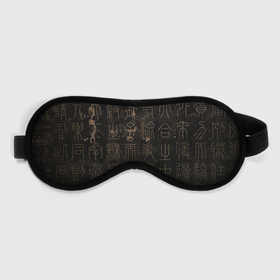 Маска для сна 3D с принтом Знак вечности в Тюмени, внешний слой — 100% полиэфир, внутренний слой — 100% хлопок, между ними — поролон |  | древний язык | знаки | иероглифы | надписи | япония