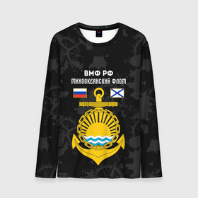 Мужской лонгслив 3D с принтом Тихоокеанский флот ВМФ России в Новосибирске, 100% полиэстер | длинные рукава, круглый вырез горловины, полуприлегающий силуэт | Тематика изображения на принте: вмф | вмф россии | знак | море | морская пехота | морской | моряк | россия | символ | тихоокеанский | тихоокеанский флот | флот | якорь