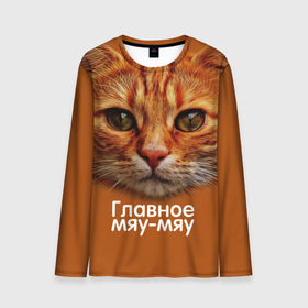 Мужской лонгслив 3D с принтом ГЛАВНОЕ МЯУ-МЯУ в Екатеринбурге, 100% полиэстер | длинные рукава, круглый вырез горловины, полуприлегающий силуэт | главное мяу мяу | животные | кот | кошка | мордочка | мяу | рыжий
