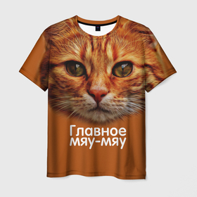 Мужская футболка 3D с принтом ГЛАВНОЕ МЯУ-МЯУ , 100% полиэфир | прямой крой, круглый вырез горловины, длина до линии бедер | главное мяу мяу | животные | кот | кошка | мордочка | мяу | рыжий
