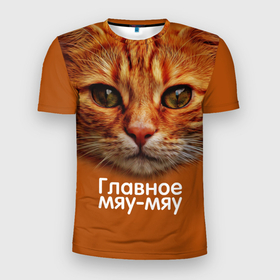 Мужская футболка 3D спортивная с принтом ГЛАВНОЕ МЯУ-МЯУ в Кировске, 100% полиэстер с улучшенными характеристиками | приталенный силуэт, круглая горловина, широкие плечи, сужается к линии бедра | главное мяу мяу | животные | кот | кошка | мордочка | мяу | рыжий