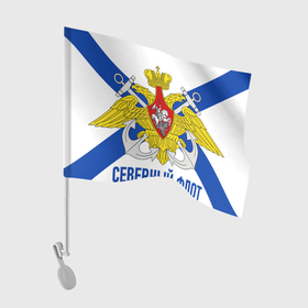 Флаг для автомобиля с принтом СЕВЕРНЫЙ ФЛОТ в Новосибирске, 100% полиэстер | Размер: 30*21 см | вмф | корабли | море | морская пехота | северный флот | флаг | флот