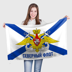 Флаг 3D с принтом СЕВЕРНЫЙ ФЛОТ в Екатеринбурге, 100% полиэстер | плотность ткани — 95 г/м2, размер — 67 х 109 см. Принт наносится с одной стороны | вмф | корабли | море | морская пехота | северный флот | флаг | флот