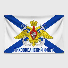 Флаг-баннер с принтом Тихоокеанский Флот в Новосибирске, 100% полиэстер | размер 67 х 109 см, плотность ткани — 95 г/м2; по краям флага есть четыре люверса для крепления | вмф | корабли | море | морская пехота | тихоокеанский флот | флаг | флот