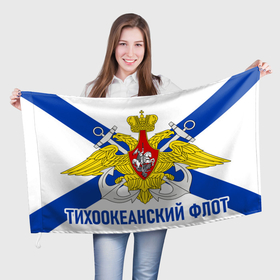 Флаг 3D с принтом Тихоокеанский Флот в Новосибирске, 100% полиэстер | плотность ткани — 95 г/м2, размер — 67 х 109 см. Принт наносится с одной стороны | вмф | корабли | море | морская пехота | тихоокеанский флот | флаг | флот