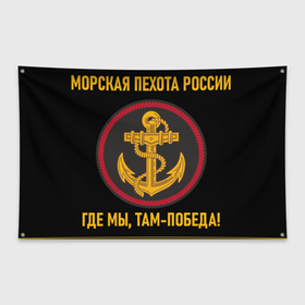 Флаг-баннер с принтом МОРСКАЯ ПЕХОТА РОССИИ в Санкт-Петербурге, 100% полиэстер | размер 67 х 109 см, плотность ткани — 95 г/м2; по краям флага есть четыре люверса для крепления | вмф | корабли | море | морская пехота | флаг | флот