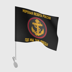 Флаг для автомобиля с принтом МОРСКАЯ ПЕХОТА РОССИИ в Новосибирске, 100% полиэстер | Размер: 30*21 см | вмф | корабли | море | морская пехота | флаг | флот