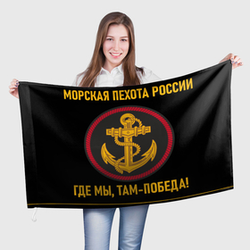 Флаг 3D с принтом МОРСКАЯ ПЕХОТА РОССИИ в Курске, 100% полиэстер | плотность ткани — 95 г/м2, размер — 67 х 109 см. Принт наносится с одной стороны | вмф | корабли | море | морская пехота | флаг | флот