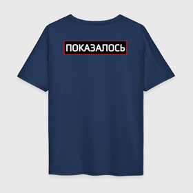 Мужская футболка хлопок Oversize с принтом Полиция Прикол в Белгороде, 100% хлопок | свободный крой, круглый ворот, “спинка” длиннее передней части | cop | police | мвд | мем | милиция | надпись | показалось | прикол | разные | силовые | структуры | текст