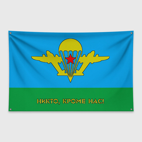 Флаг-баннер с принтом ВДВ (Никто, кроме нас!) в Санкт-Петербурге, 100% полиэстер | размер 67 х 109 см, плотность ткани — 95 г/м2; по краям флага есть четыре люверса для крепления | 2 е августа | army | vdv | день вдв | десант
