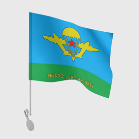 Флаг для автомобиля с принтом ВДВ (Никто, кроме нас!) в Тюмени, 100% полиэстер | Размер: 30*21 см | 2 е августа | army | vdv | день вдв | десант