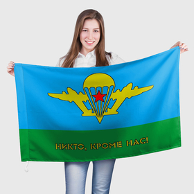 Флаг 3D с принтом ВДВ (Никто, кроме нас) в Петрозаводске, 100% полиэстер | плотность ткани — 95 г/м2, размер — 67 х 109 см. Принт наносится с одной стороны | 2 е августа | army | vdv | день вдв | десант