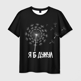 Мужская футболка 3D с принтом Я Б ДУНУЛ в Белгороде, 100% полиэфир | прямой крой, круглый вырез горловины, длина до линии бедер | одуванчик | прикол | цветы | юмор | я б дунул
