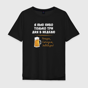 Мужская футболка хлопок Oversize с принтом Пиво только 3 раза в неделю в Санкт-Петербурге, 100% хлопок | свободный крой, круглый ворот, “спинка” длиннее передней части | в неделю | виво | только 3 раза | только три раза