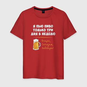 Мужская футболка хлопок с принтом Пиво только 3 раза в неделю в Санкт-Петербурге, 100% хлопок | прямой крой, круглый вырез горловины, длина до линии бедер, слегка спущенное плечо. | в неделю | виво | только 3 раза | только три раза