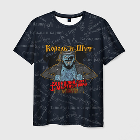 Мужская футболка 3D с принтом Мертвый пират | Король и шут | КиШ (Z) в Новосибирске, 100% полиэфир | прямой крой, круглый вырез горловины, длина до линии бедер | music | rock | андрей князев | горшок | киш | княzz | король и шут | мертвый пират | михаил горшенёв | музыка | панк рок | рок | фолк панк | хороший пират | хоррор панк