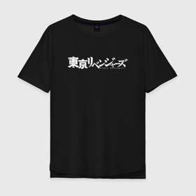 Мужская футболка хлопок Oversize с принтом Логотип Токийских мстителей , 100% хлопок | свободный крой, круглый ворот, “спинка” длиннее передней части | anime | draken | mikey | tokyo revengers | аниме | дракен | кэн | манга | мандзиро | микки | рюгудзи | сано | токийские мстители