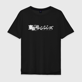 Мужская футболка хлопок Oversize с принтом Логотип Токийских Мстителей V2 , 100% хлопок | свободный крой, круглый ворот, “спинка” длиннее передней части | anime | draken | mikey | tokyo revengers | аниме | дракен | кэн | манга | мандзиро | микки | рюгудзи | сано | токийские мстители