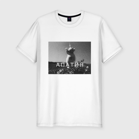 Мужская футболка хлопок Slim с принтом Апатия в Санкт-Петербурге, 92% хлопок, 8% лайкра | приталенный силуэт, круглый вырез ворота, длина до линии бедра, короткий рукав | апатия | грустно | грусть | депрессия | дисперсия | стресс