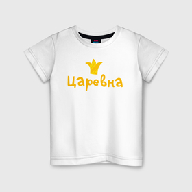 Детская футболка хлопок с принтом Царевна лого в Тюмени, 100% хлопок | круглый вырез горловины, полуприлегающий силуэт, длина до линии бедер | vdgerir | жила была царевна | мама | папа | царевна