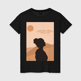 Женская футболка хлопок с принтом На пути к цели в Екатеринбурге, 100% хлопок | прямой крой, круглый вырез горловины, длина до линии бедер, слегка спущенное плечо | девушка | мотивация | пейзаж | пустыня | текст | цитата
