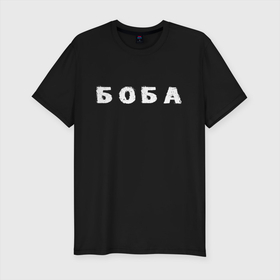Мужская футболка хлопок Slim с принтом Боба в Санкт-Петербурге, 92% хлопок, 8% лайкра | приталенный силуэт, круглый вырез ворота, длина до линии бедра, короткий рукав | биба | боба | два | надпись | слово