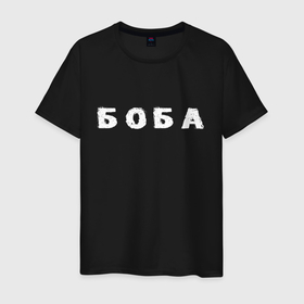 Мужская футболка хлопок с принтом Боба в Санкт-Петербурге, 100% хлопок | прямой крой, круглый вырез горловины, длина до линии бедер, слегка спущенное плечо. | биба | боба | два | надпись | слово