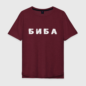 Мужская футболка хлопок Oversize с принтом Биба в Новосибирске, 100% хлопок | свободный крой, круглый ворот, “спинка” длиннее передней части | Тематика изображения на принте: биба | боба | два | надпись | слово