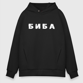 Мужское худи Oversize хлопок с принтом Биба в городе Новоалтайск, френч-терри — 70% хлопок, 30% полиэстер. Мягкий теплый начес внутри —100% хлопок | боковые карманы, эластичные манжеты и нижняя кромка, капюшон на магнитной кнопке | биба | боба | два | надпись | слово