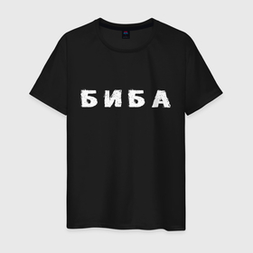 Мужская футболка хлопок с принтом Биба в Белгороде, 100% хлопок | прямой крой, круглый вырез горловины, длина до линии бедер, слегка спущенное плечо. | биба | боба | два | надпись | слово