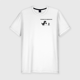 Мужская футболка хлопок Slim с принтом Пивозаврик , 92% хлопок, 8% лайкра | приталенный силуэт, круглый вырез ворота, длина до линии бедра, короткий рукав | pivo | pivozavr | динозавр | динозаврик | мем | мемы