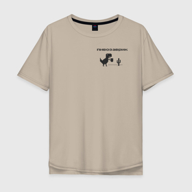 Мужская футболка хлопок Oversize с принтом Пивозаврик в Тюмени, 100% хлопок | свободный крой, круглый ворот, “спинка” длиннее передней части | pivo | pivozavr | динозавр | динозаврик | мем | мемы