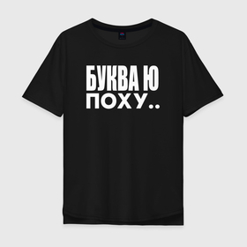 Мужская футболка хлопок Oversize с принтом Буква Ю в Санкт-Петербурге, 100% хлопок | свободный крой, круглый ворот, “спинка” длиннее передней части | белый | буква | мем | надпись | смешные | текст | шутка | ю | юмор