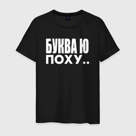 Мужская футболка хлопок с принтом Буква Ю в Кировске, 100% хлопок | прямой крой, круглый вырез горловины, длина до линии бедер, слегка спущенное плечо. | белый | буква | мем | надпись | смешные | текст | шутка | ю | юмор