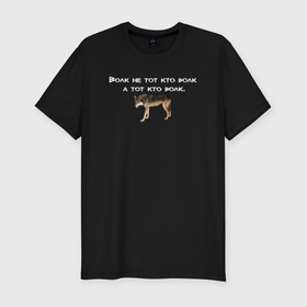 Мужская футболка хлопок Slim с принтом Цитаты волка в Санкт-Петербурге, 92% хлопок, 8% лайкра | приталенный силуэт, круглый вырез ворота, длина до линии бедра, короткий рукав | auf | ауф | волк | волк мем | волчьи мемы | двач мем | мем | пикабу мем | цитата волка
