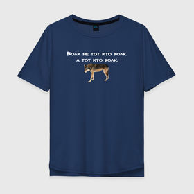 Мужская футболка хлопок Oversize с принтом Цитаты волка , 100% хлопок | свободный крой, круглый ворот, “спинка” длиннее передней части | auf | ауф | волк | волк мем | волчьи мемы | двач мем | мем | пикабу мем | цитата волка