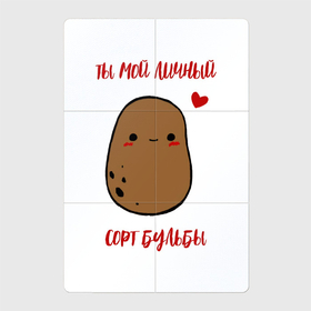 Магнитный плакат 2Х3 с принтом Ты мой личный сорт бульбы в Новосибирске, Полимерный материал с магнитным слоем | 6 деталей размером 9*9 см | Тематика изображения на принте: potato | бульба | картошка | мой | моя | сорт | ты мой