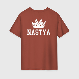 Женская футболка хлопок Oversize с принтом Настя | Корона на спине в Тюмени, 100% хлопок | свободный крой, круглый ворот, спущенный рукав, длина до линии бедер
 | anastasia | anastasiya | nastia | nastya | анастасия | белый | день рождения | именная | имя | королева | король | корона | на спине | настя | праздник | принц | текст