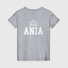 Женская футболка хлопок с принтом Аня | Корона на спине в Екатеринбурге, 100% хлопок | прямой крой, круглый вырез горловины, длина до линии бедер, слегка спущенное плечо | Тематика изображения на принте: ania | aniya | anna | анна | аня | белый | день рождения | именная | имя | королева | король | корона | на спине | праздник | принц | текст