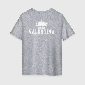 Женская футболка хлопок Oversize с принтом Валентина | Корона на спине в Екатеринбурге, 100% хлопок | свободный крой, круглый ворот, спущенный рукав, длина до линии бедер
 | valentin | valentina | белый | валентин | валентина | валя | день рождения | именная | имя | королева | король | корона | на спине | праздник | принц | текст